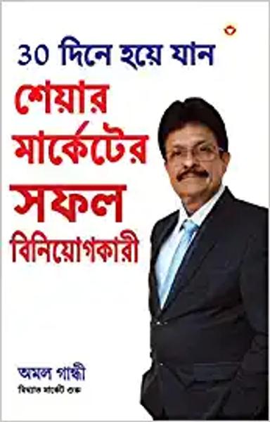 30 Din Mein Bane Share Market Mein Safal Niveshak (Bangla) (Become a Successful Investor in Share Market in 30 Days in Bengali) - shabd.in