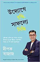 Achieve More Succeed Faster (Bengali)