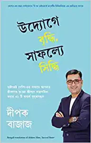 Achieve More Succeed Faster (Bengali) - shabd.in