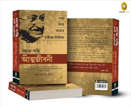 An Autobiography: The Story of My Experiments With Truth Mahatma Gandhi (Bengali)