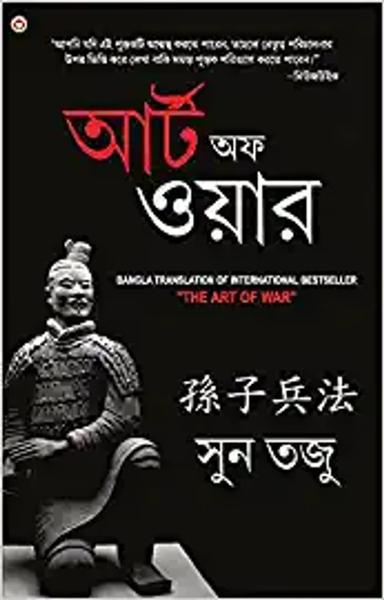 Art of War (Bangali): আর্টঅফ ওয়ার Yudh Kala) - shabd.in