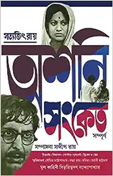 Asani Sanket Sampurno | Satyajit Ray | Bibhutibhushan Bandyopadhyay - shabd.in