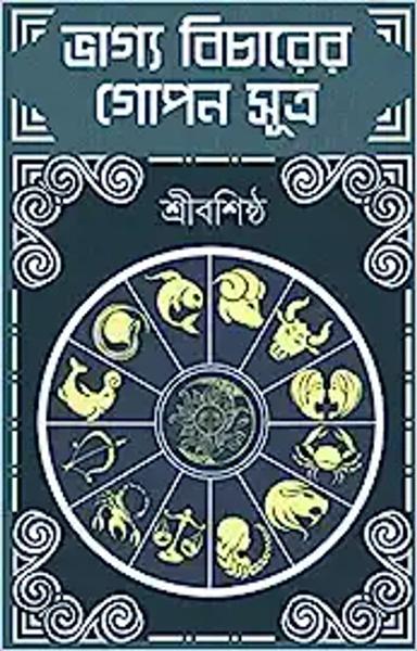 BHAGYOBICHARER GOPON SUTRO | Ancient Indian Astrology | Bengali Book | Bangla Jyotish Bigyan | Health, Happiness & Success - shabd.in