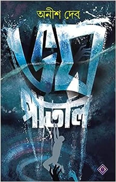 BHOYPATAL | Bengali Horror Fiction | Bangla Upanyas - shabd.in