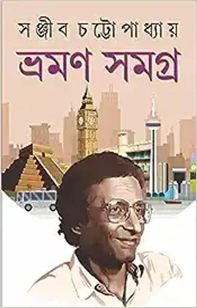 Bhraman Samagra | Collection of Bengali Travelogues by Sanjib Chattopadhyay - shabd.in