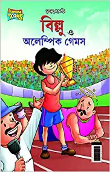 Billoo and Olympic Game in Bengali (বিলু ত্ত অলেম্পিক গেমস) - shabd.in