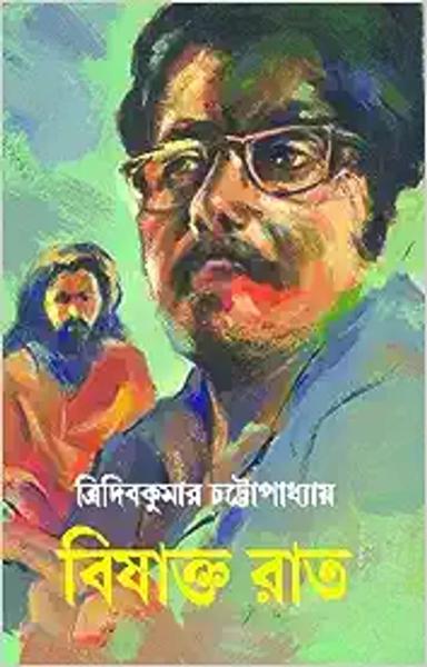 Bishakto Raat [Hardcover] Tridib Kumar Chattopadhyay [Hardcover] Tridib Kumar Chattopadhyay - shabd.in