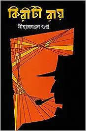KIRITI ROY | কিরীটি রায় | A Collection of Detective Short Stories by Niharranjan Gupta | Bengali Book