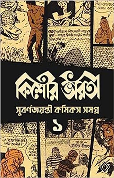 Kishore Bharati Suborno Jayanti Comics Samagra (Vol.1) | Bengali Comics Collection | Rare Bangla Graphic Novels - shabd.in
