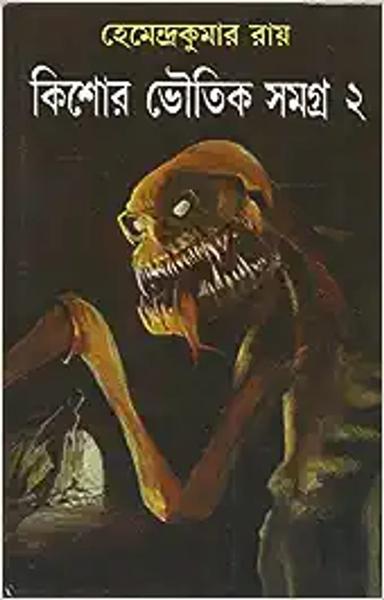 Kishore Bhoutik Samagra Volume 2 | Bengali Horror Novels & Stories by Hemendra Kumar Roy - shabd.in