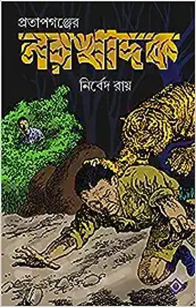 PRATAPGANJER NARAKHADAK | True Hunting Tales | Bangla Shikar Kahini | Bengali Book - shabd.in