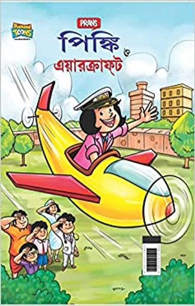 Pinki and Aircraft in Bengali (পিঙ্কি ত্ত এয়ারক্রাফট)