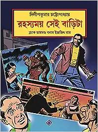 RAHASYAMOY SEI BARITA Black Diamond Bonam Indrajit Roy Bengali Detective Comics Bangla Goenda Comics [Paperback] DILIP KUMAR CHATTOPADHYAY