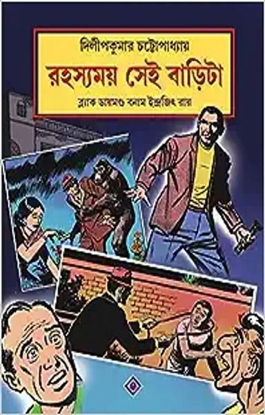 RAHASYAMOY SEI BARITA Black Diamond Bonam Indrajit Roy Bengali Detective Comics Bangla Goenda Comics [Paperback] DILIP KUMAR CHATTOPADHYAY - shabd.in