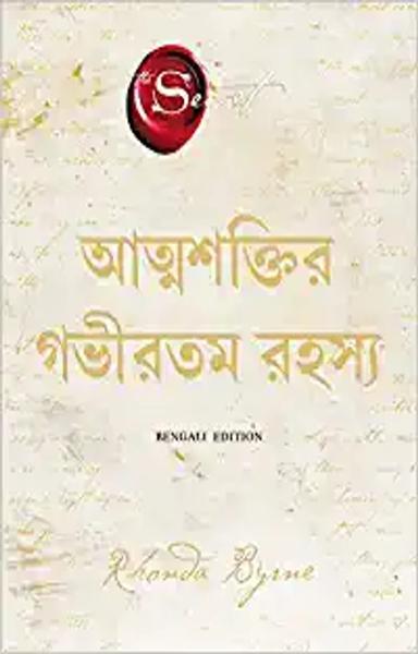The Greatest Secret (Bengali) - shabd.in