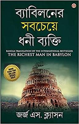 The Richest Man in Babylon in Bengali (ব্যাবিলনের সবচেয়ে ধনী ব্যক্তি : Byabilaner Sabcheye Dhoni Byakti) Bangla Translation of the International Best Seller