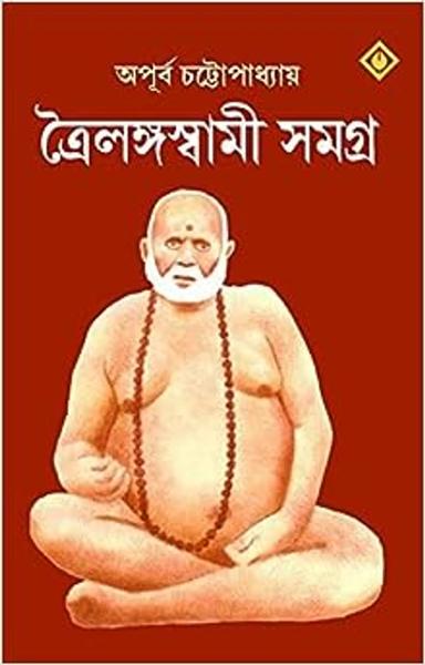 Trailanga Swami Samagra | Biography and Miracles of Trailanga Swami | Bengali Spiritual Book - shabd.in