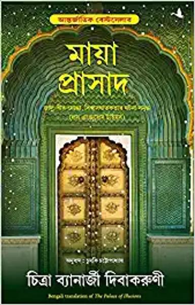 The Palace Of Illusions (Bengali) - shabd.in
